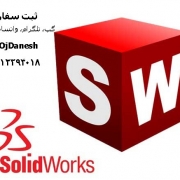 انجام پروژه سالیدورک SolidWorks