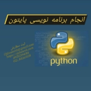 انجام برنامه نویسی پایتون | انجام پروژه پایتون python