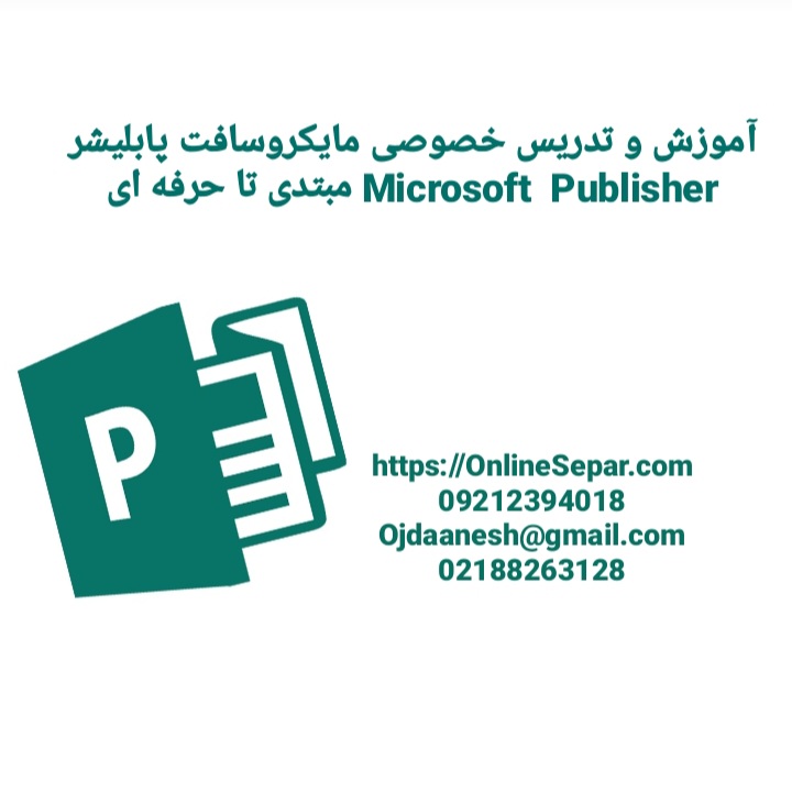 آموزش و تدریس خصوصی مایکروسافت پابلیشر Microsoft  Publisher مبتدی تا حرفه ای