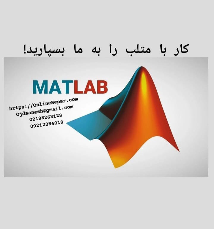 تعدادی فارغ التحصیل یا دانشجو جهت کار با نرم افزار متلب MATLAB به صورت غیر حضوری و پروژه ای با حقوق مناسب دعوت به همکاری می گردند.
