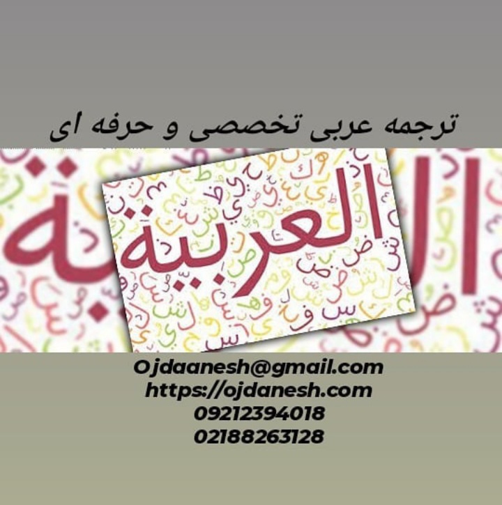 ترجمه عربی - تخصصی و حرفه ای