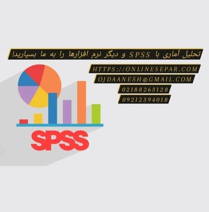 تحلیل آماری با SPSS و دیگر نرم افزارها را به ما بسپارید.