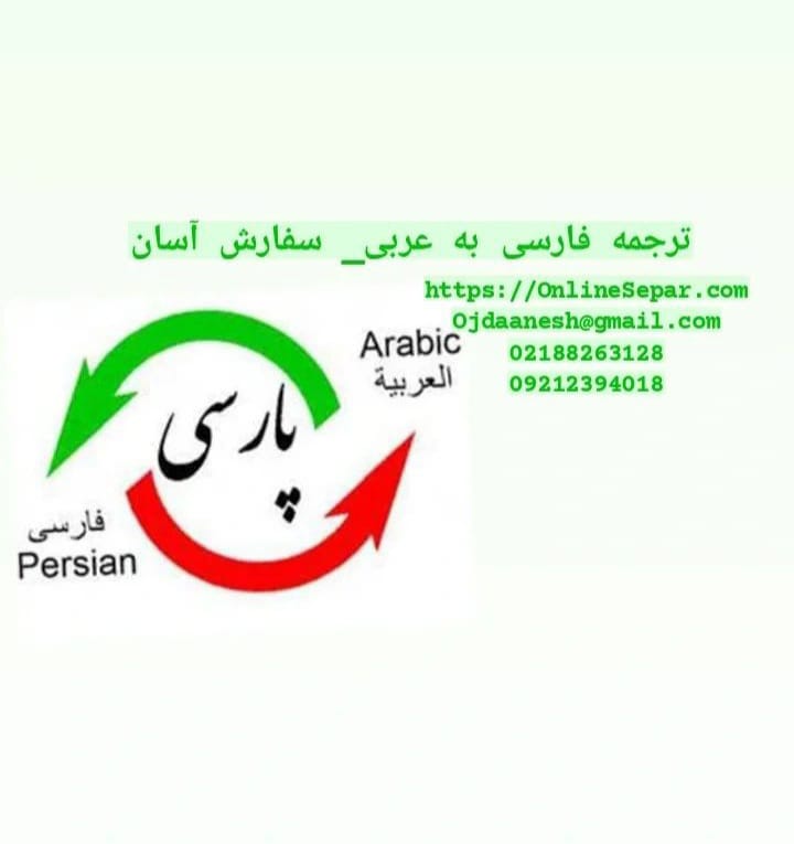 ترجمه عربی - تخصصی و حرفه ای