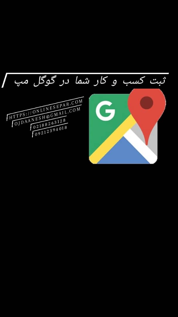 ثبت کسب و کار شما در گوگل مپ /لوکیشن در Google Map