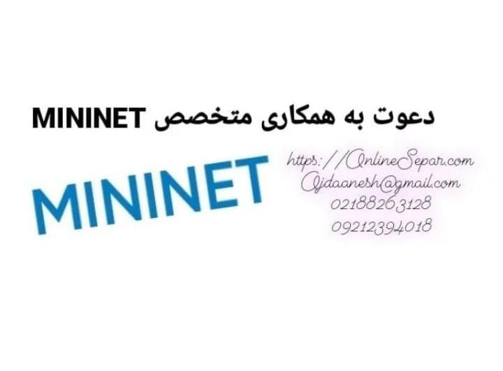 دعوت به همکاری متخصص Mininet
