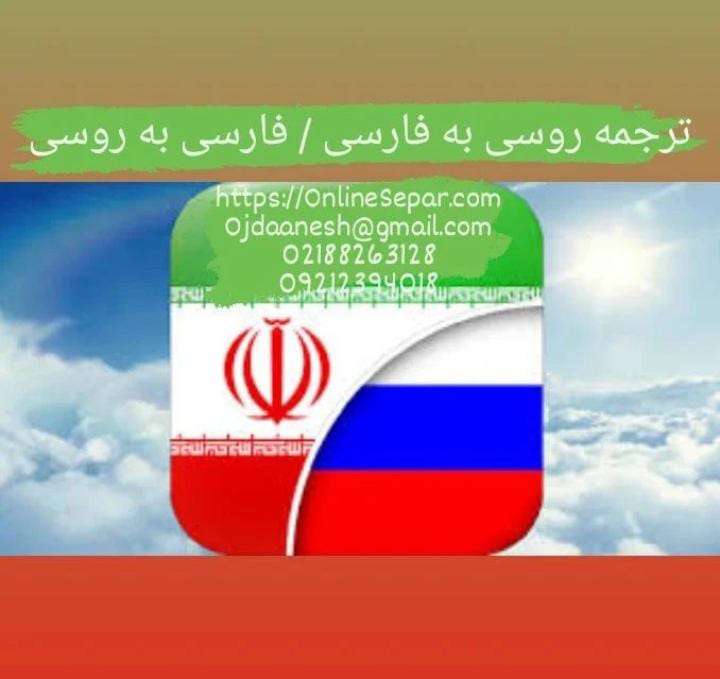 ترجمه روسی به فارسی | فارسی به روسی