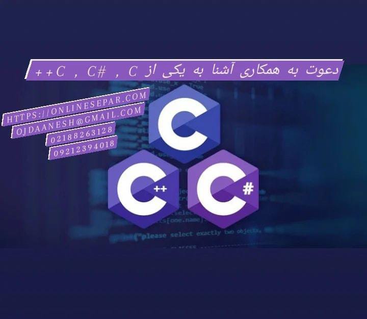 دعوت به همکاری آشنا به یکی از C#, C++ ,C